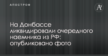 В сети сообщили о ликвидации на Донбассе очередного наемника из РФ: опубликовано фото