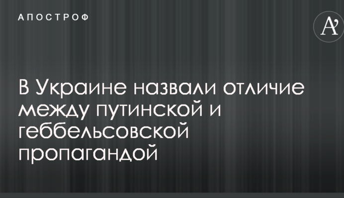 В Україні назвали відмінність між путінською і геббельсівською пропагандою