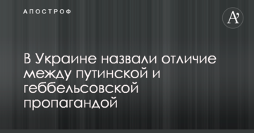В Україні назвали відмінність між путінською і геббельсівською пропагандою