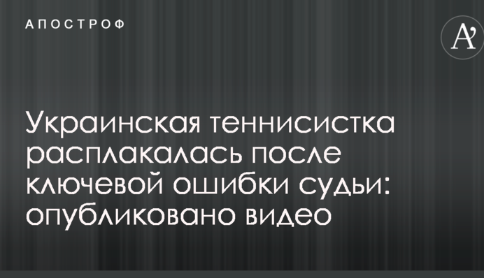 Українська тенісистка розплакалася після грубої помилки судді: опубліковано відео