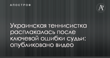 Украинская теннисистка расплакалась после грубой ошибки судьи: опубликовано видео