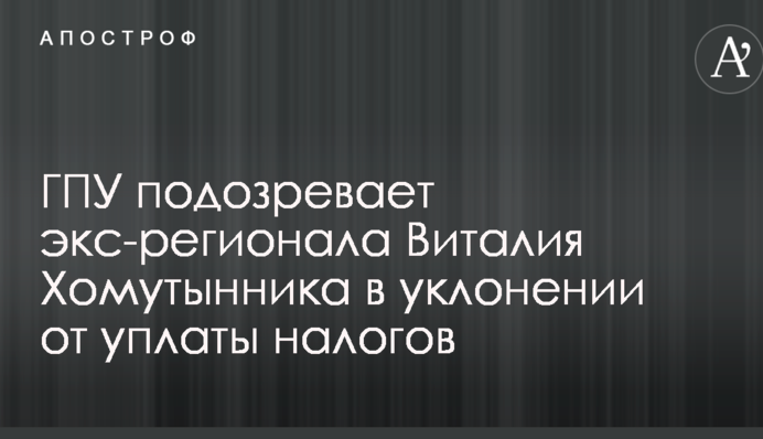ГПУ завела дело против известного экс-регионала