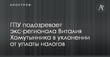 ГПУ завела справу проти відомого екс-регіонала