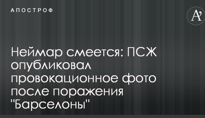 Неймар смеется: ПСЖ опубликовал провокационное фото после поражения 