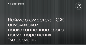 Неймар сміється: ПСЖ опублікував провокаційне фото після поразки "Барселони"