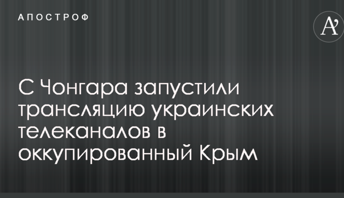 З Чонгара запустили трансляцію українських телеканалів в окупований Крим: опубліковано відео