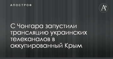 З Чонгара запустили трансляцію українських телеканалів в окупований Крим: опубліковано відео