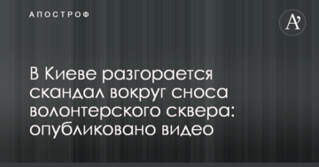 У Києві розгорається скандал навколо знесення волонтерського скверу: опубліковано відео