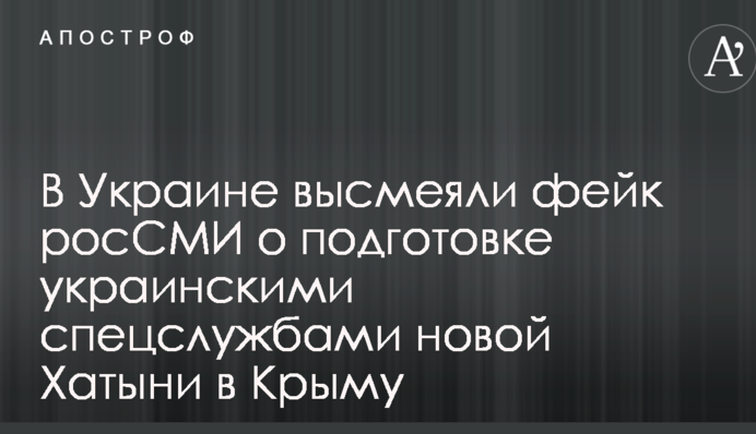 У мережі висміяли фейк росЗМІ про підготовку українськими спецслужбами нової Хатині в Криму