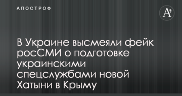 У мережі висміяли фейк росЗМІ про підготовку українськими спецслужбами нової Хатині в Криму