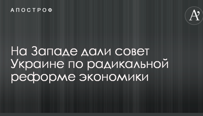 На Заході дали пораду Україні щодо радикальної реформи економіки