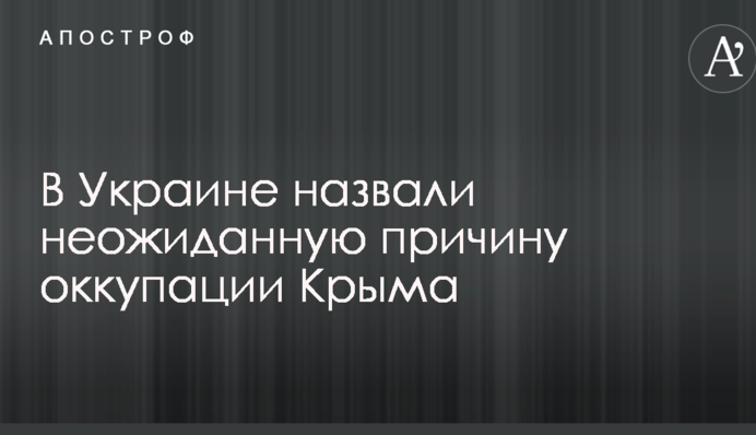 В Украине назвали неожиданную причину аннексии Крыма