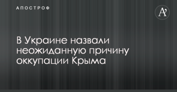 В Украине назвали неожиданную причину аннексии Крыма
