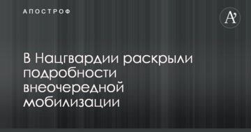 В Нацгвардии раскрыли подробности внеочередной мобилизации