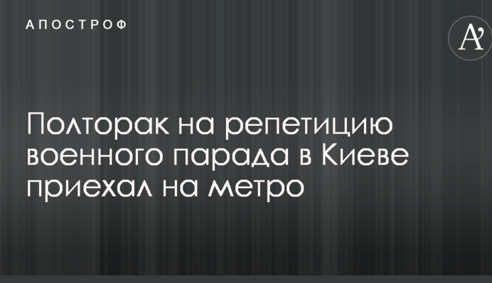 Полторак на репетицию военного парада в Киеве приехал на метро: опубликованы фото