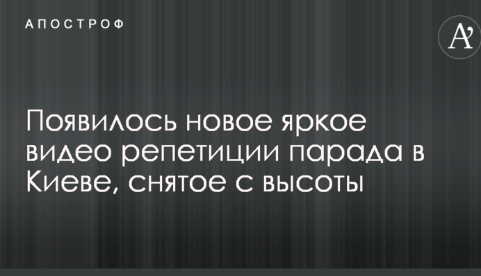 Появилось новое яркое видео репетиции парада в Киеве, снятое с высоты