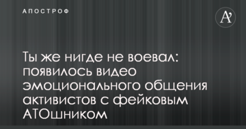 Ты же нигде не воевал: появилось видео эмоционального общения активистов с фейковым АТОшником