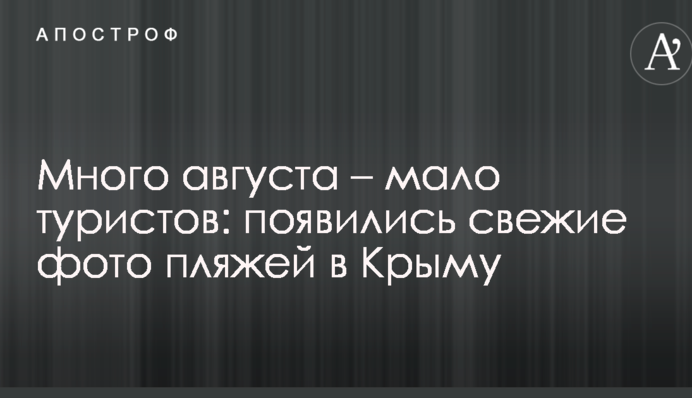 Багато серпня – мало туристів: з'явилися свіжі фото пляжів у Криму
