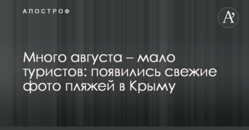 Много августа – мало туристов: появились свежие фото пляжей в Крыму