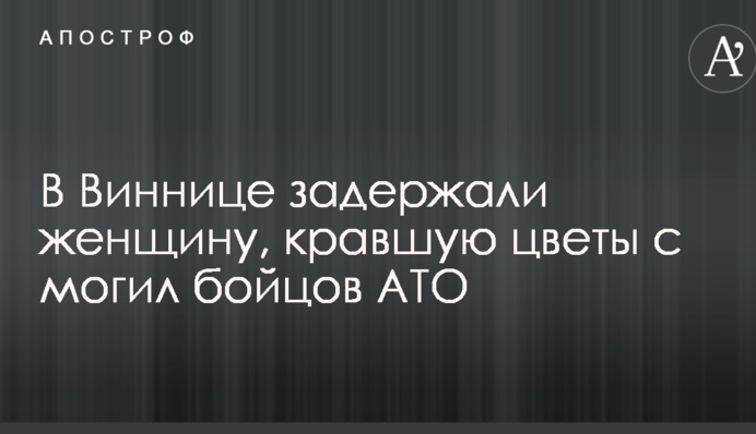 У Вінниці затримали жінку, яка викрадала квіти з могил бійців АТО: опубліковано фото і відео