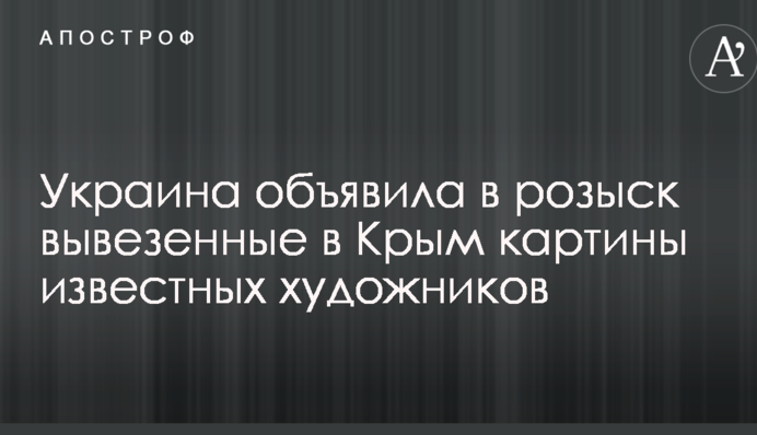 Україна оголосила в розшук вивезені до Криму картини відомих художників