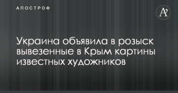 Україна оголосила в розшук вивезені до Криму картини відомих художників