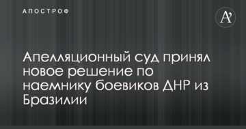 Апелляционный суд принял новое решение по наемнику боевиков ДНР из Бразилии