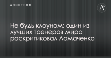 Не будь клоуном: один з найкращих тренерів світу розкритикував Ломаченка