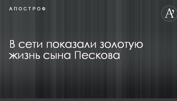 Російський опозиціонер розповів цікаві подробиці про сина Пєскова: опубліковано фото і відео