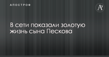 Російський опозиціонер розповів цікаві подробиці про сина Пєскова: опубліковано фото і відео