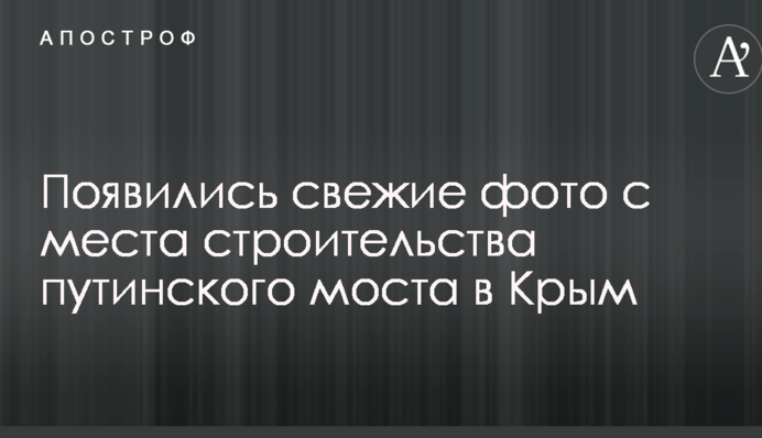 З'явилися свіжі фото з місця будівництва путінського моста до Криму