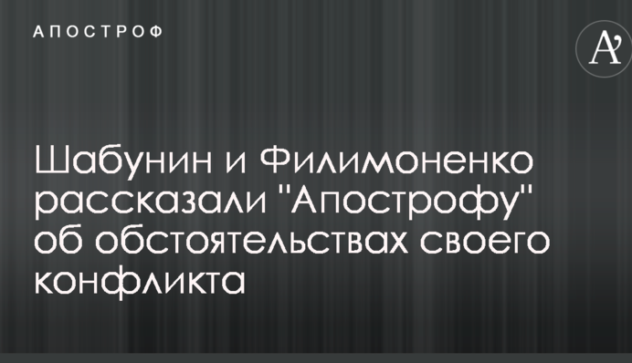 Главные фигуранты дела Шабунина дали пояснение скандальному инциденту