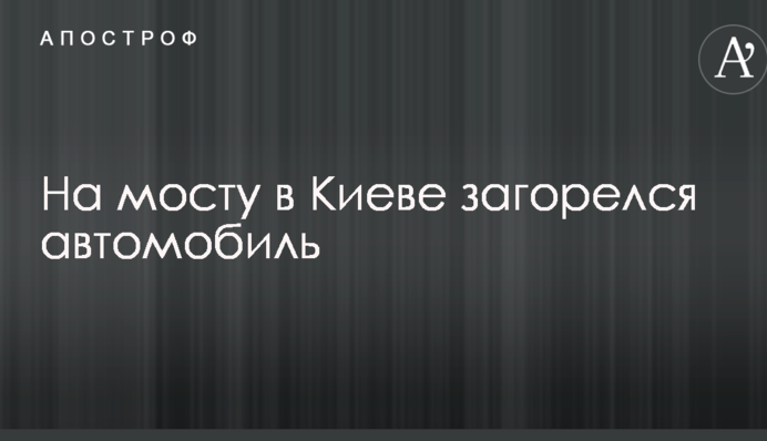 На мосту в Киеве загорелся автомобиль: опубликованы фото и видео