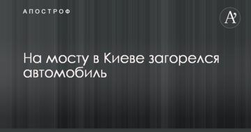 На мосту в Києві загорівся автомобіль: опубліковано фото і відео