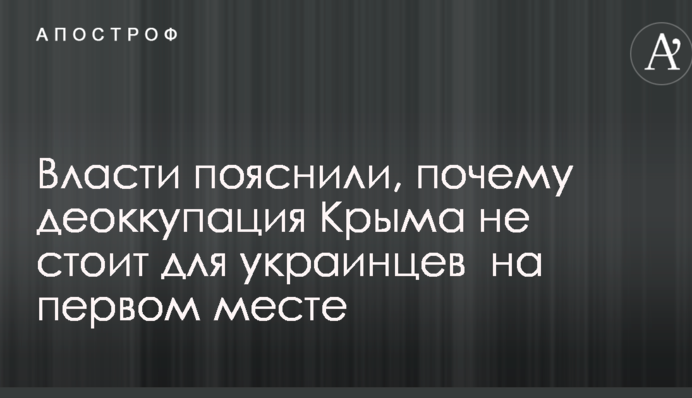 Власти пояснили, почему деоккупация Крыма не стоит для украинцев  на первом месте