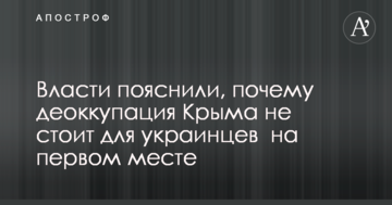 Влада пояснила, чому деокупація Криму не стоїть для українців на першому місці