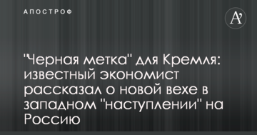 "Чорна мітка" для Кремля: відомий економіст розповів про нову віху у західному "наступі" на Росію