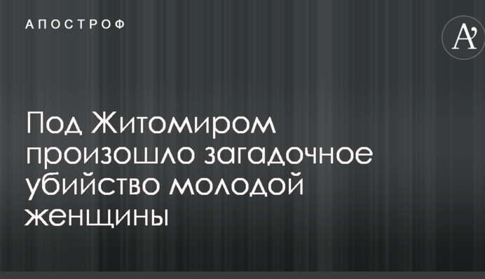 В сети сообщили о загадочном убийстве женщины под Житомиром