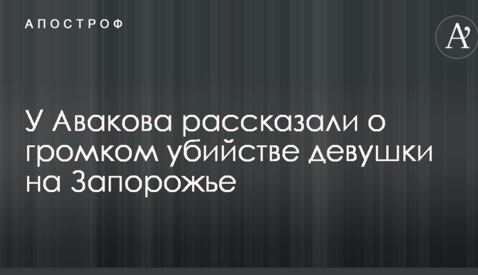 Вбили і забетонували в підвалі: у Авакова розповіли про гучне вбивство дівчини на Запоріжжі