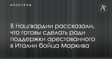 Дело Маркива: в Нацгвардии рассказали, что готовы сделать в его поддержку
