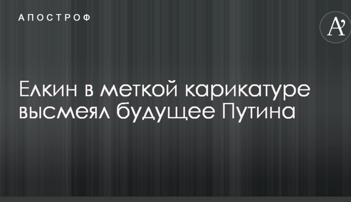 Йолкін влучною карикатурою висміяв майбутнє Путіна: опубліковано фото