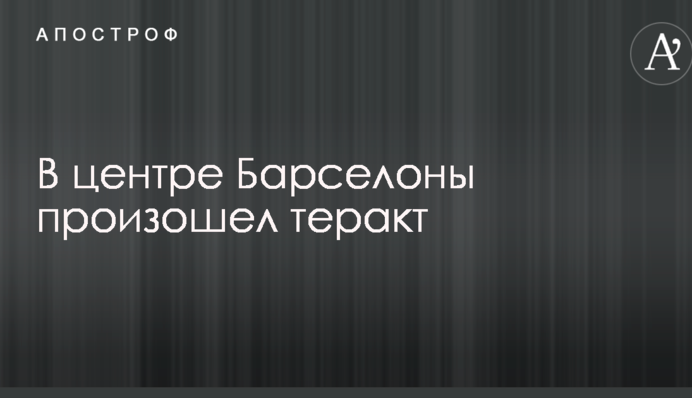 У центрі Барселони мікроавтобус в'їхав у натовп людей: опубліковано фото і відео
