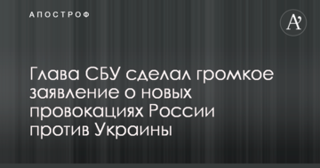 Глава СБУ зробив гучну заяву про нові провокації Росії проти України