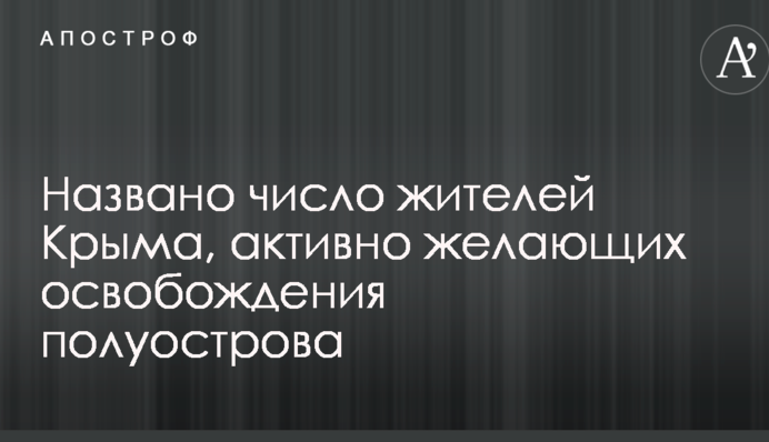 Названо число жителей Крыма, активно желающих освобождения полуострова