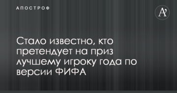 Стало известно, кто претендует на приз лучшему игроку года по версии ФИФА