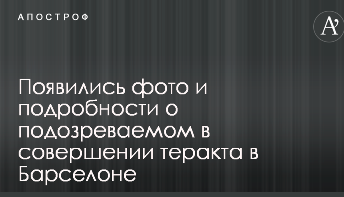 Теракт в Барселоне: появились новые видео, подробности и данные о подозреваемом