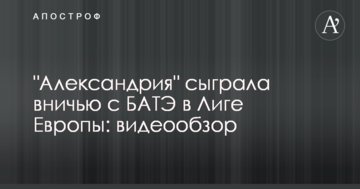 "Александрия" сыграла вничью с БАТЭ в Лиге Европы: видеообзор