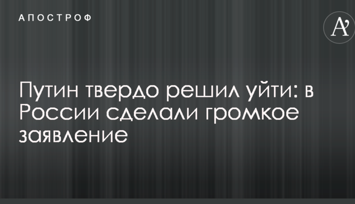 Путін твердо вирішив піти: в Росії зробили гучну заяву