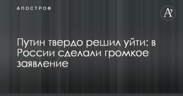 Путін твердо вирішив піти: в Росії зробили гучну заяву
