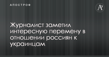 Журналіст помітив цікаву зміну в ставленні росіян до українців